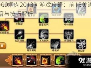 《100烟囱2013》游戏攻略：前15关通关秘籍与技巧解析