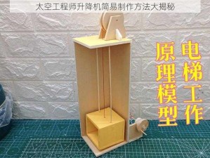 太空工程师升降机简易制作方法大揭秘