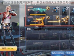 全民枪战2虚空恶魔深度解析：概念武器强大无匹的全方位解读