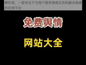 情事在线，一款专注于为用户提供情感交流和解决情感问题的在线平台