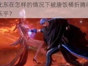 比比东在怎样的情况下被唐饭桶折腾得不亦乐乎？