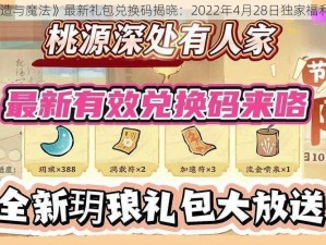 《创造与魔法》最新礼包兑换码揭晓：2022年4月28日独家福利来袭