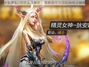 全民超神狄安娜3v3竞技实战解析：策略操作与团队协作之精髓视频解说