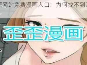 歪歪漫画网站免费漫画入口：为何找不到？怎样解决？