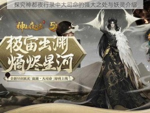 探究神都夜行录中大司命的强大之处与妖灵介绍