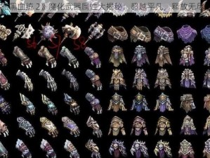 《暗黑血统 2》魔化武器属性大揭秘：超越平凡，释放无尽力量