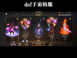 dnf 韩服装备更新大揭秘：全新版本，等你来战