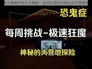 恐惧之魂操作技巧大揭秘：如何在游戏中轻松应对各种挑战