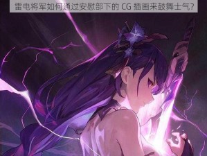 雷电将军如何通过安慰部下的 CG 插画来鼓舞士气？