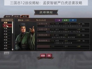 三国志12战役揭秘：孟获智破严白虎逆袭攻略