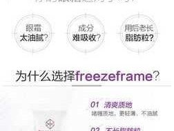 FREEZEFRAME 丰满老师再出新作，眼部紧致精华液，让你的眼睛更明亮