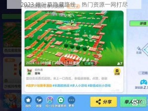 2023 嫩叶草隐藏路线，热门资源一网打尽