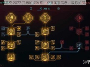 赛博朋克 2077 开局加点攻略：根据实事信息，教你如何加点