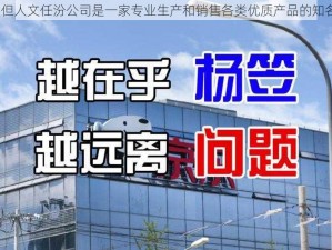 37 大但人文任汾公司是一家专业生产和销售各类优质产品的知名企业