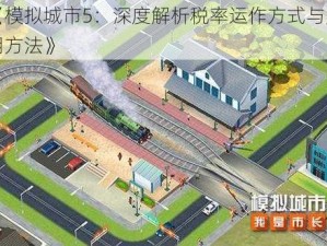 《模拟城市5：深度解析税率运作方式与应用方法》