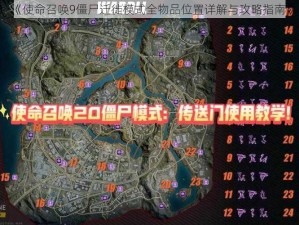 《使命召唤9僵尸迁徙模式全物品位置详解与攻略指南》