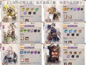 《三国志幻想大陆：英杰龙腾之路，快速升级攻略》