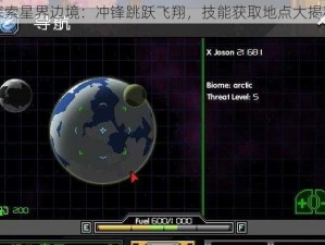 探索星界边境：冲锋跳跃飞翔，技能获取地点大揭秘