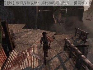 《古墓丽影9》狼洞探险攻略：揭秘神秘通道过法，勇闯难关揭秘之旅