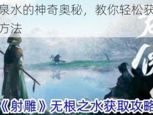 探寻射雕醴泉水的神奇奥秘，教你轻松获取这一神秘泉水的独特方法