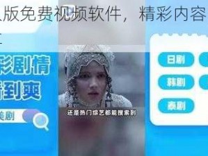 真人版免费视频软件，精彩内容随时畅享