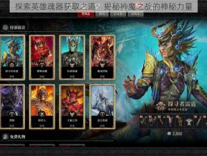 探索英雄魂器获取之道：揭秘神魔之战的神秘力量