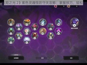 《火炬之光 2》紫色灵魂怪防守关攻略：掌握技巧，轻松应对