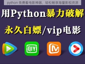 python 免费看电影神器，轻松畅享海量影视资源