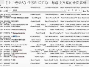 《上古卷轴5》任务BUG汇总：与解决方案的全面解析