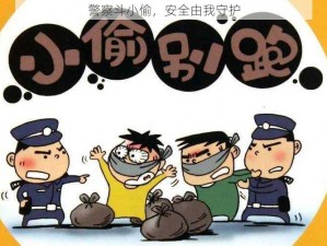 警察斗小偷，安全由我守护