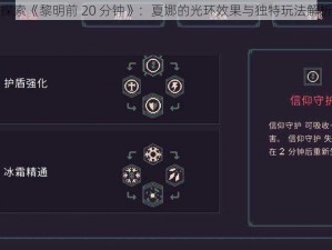 探索《黎明前 20 分钟》：夏娜的光环效果与独特玩法解析