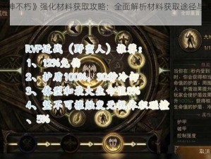 《暗黑破坏神不朽》强化材料获取攻略：全面解析材料获取途径与策略秘籍分享