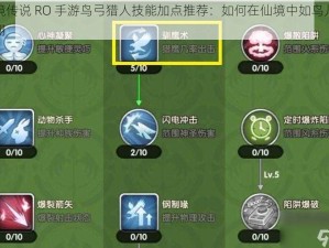 仙境传说 RO 手游鸟弓猎人技能加点推荐：如何在仙境中如鸟儿般翱翔