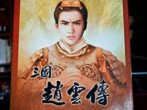 《三国志威力无双：常山赵子龙赵云——七进七出的英雄传奇》