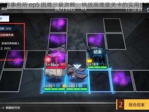 异界事务所 ep5 困难三星攻略：挑战高难度关卡的实用技巧