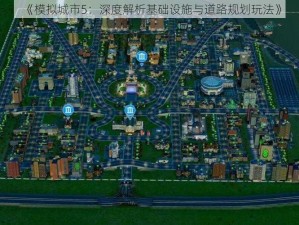 《模拟城市5：深度解析基础设施与道路规划玩法》