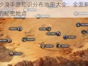 黑色沙漠手游知识分布地图大全：全面解析游戏中的秘密地点