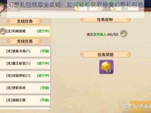 神魔幻想礼包领取全攻略：如何轻松获取神魔幻想礼包地址大全