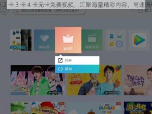 国产一卡 2 卡 3 卡 4 卡无卡免费视频，汇聚海量精彩内容，高速流畅不卡顿