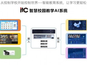 从控制学校开始控制世界——智能教育系统，让学习更轻松