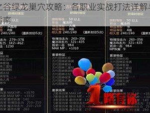 龙之谷绿龙巢穴攻略：各职业实战打法详解与策略指南