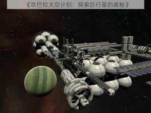 《坎巴拉太空计划：探索巨行星的奥秘》