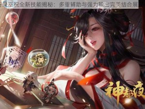 神都夜行录巫祝全新技能揭秘：多重辅助与强力输出完美结合展现超强战力