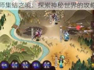 阴阳师集结之境：探索神秘世界的攻略秘籍