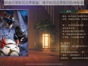 神都夜行录轮回边界图鉴：揭开轮回边界拓印的神秘面纱