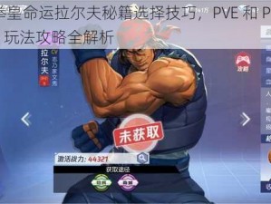 拳皇命运拉尔夫秘籍选择技巧，PVE 和 PVP 玩法攻略全解析