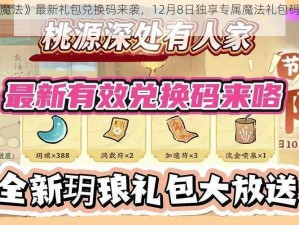 《创造与魔法》最新礼包兑换码来袭，12月8日独享专属魔法礼包码全新兑换惊喜揭晓