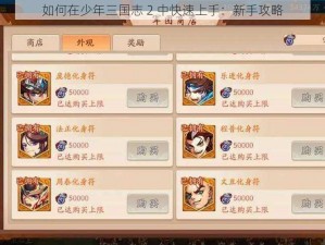 如何在少年三国志 2 中快速上手：新手攻略