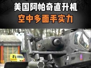 《阿帕奇直升机：空中突击转向之谜》