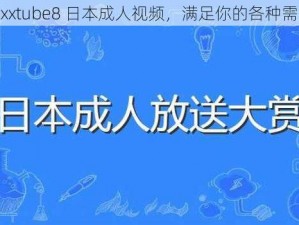 xxxxtube8 日本成人视频，满足你的各种需求